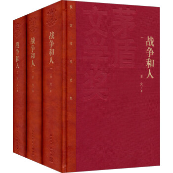 茅盾文学奖 获奖作品全集 战争和人（套装1-3册） 下载