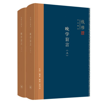 钱穆作品系列： 晚学盲言（套装上下册） 下载