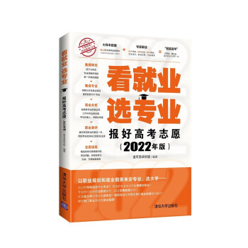 看就业 选专业——报好高考志愿（2022年版） 下载