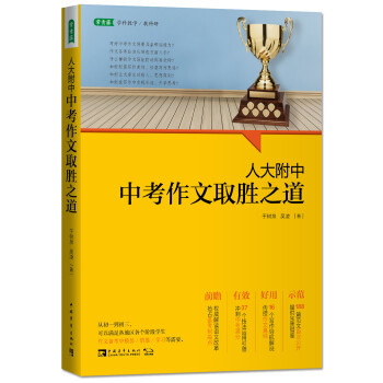 人大附中中考作文取胜之道 下载