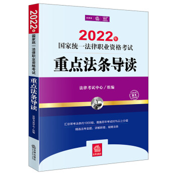 司法考试2022 国家统一法律职业资格考试：重点法条导读 下载