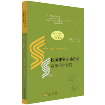 校园冲突应对指南：叙事治疗实践 下载