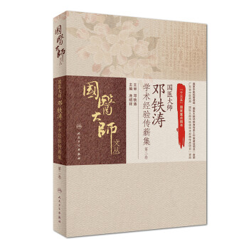 国医大师邓铁涛学术经验传薪集（第二卷） 下载