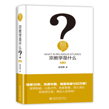 宗教学是什么 第二版 精装 人文社会科学是什么丛书 下载