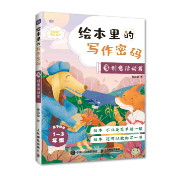 绘本里的写作密码03 创意活动篇 下载