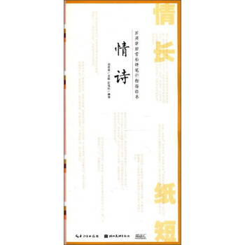 情长纸短田英章田雪松硬笔行楷描临本：情诗 下载