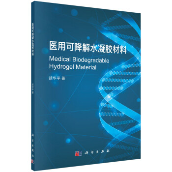医用可降解水凝胶材料 下载