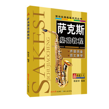 萨克斯基础教程 下载