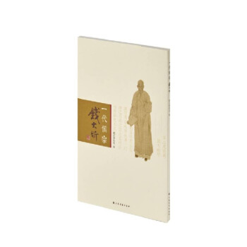 一代儒宗——钱大昕 下载