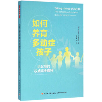 如何养育多动症孩子—给父母的权威完全指导（万千心理） 下载