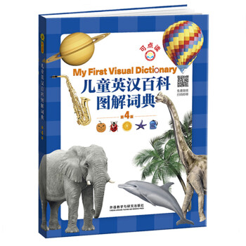 儿童英汉百科图解词典（第4版 点读版） [My First Visual Dictionary] 下载
