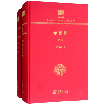 知识论（120年纪念版 套装上下册） 下载