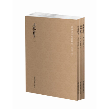 国学基本典籍丛刊：宋本管子（套装共3册） 下载