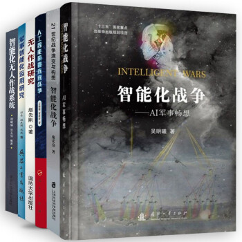 （6本套）智能化战争AI军事畅想+21世纪战争演变与构想+人工智能颠覆未来战争+无人作战研究+运 下载