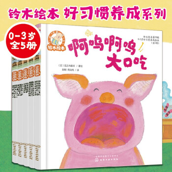 铃木绘本第19辑 好习惯养成系列（0-3岁 套装5册)互相帮助、主动问好、珍惜粮食、独立思考、学会分享。从日常生活、社会交往、思维方式等方面培养好习惯 下载