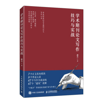 学术期刊论文写作技巧与实战 下载