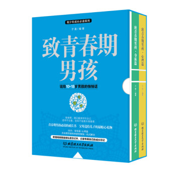 致青春期男孩（函套 套装共2册） 下载