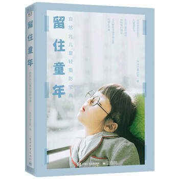 留住童年：自然光儿童轻摄影宝典（全彩） 下载