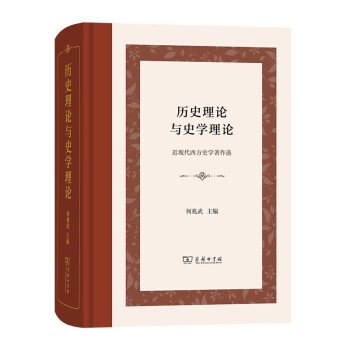 历史理论与史学理论（精装本） 下载
