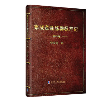 李成章教练奥数笔记 第8卷 下载