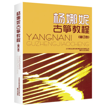杨娜妮古筝教程（修订本） 下载