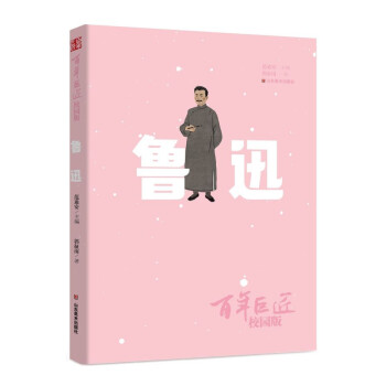 百年巨匠·校园版——鲁迅 下载