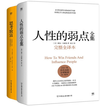 成功黄金法则：人性的弱点全集+思考致富（套装共2册，全新精装典藏版） 下载