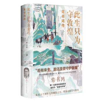 此生只为守敦煌：常书鸿传（2020年度中国好书！《中国新闻出版广电报》年度畅销书总榜！人民网“六月人民好书榜”等） 下载