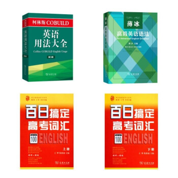提升高考英语成绩（薄冰高级英语语法+柯林斯英语用法大全+百日搞定高考词汇）套装共4册 下载