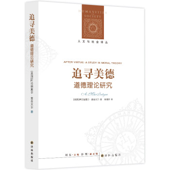 人文与社会译丛：追寻美德 [After Virtue：A Study in Moral Theory] 下载