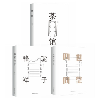 老舍作品集：四世同堂+骆驼祥子+茶馆（全3册） 下载