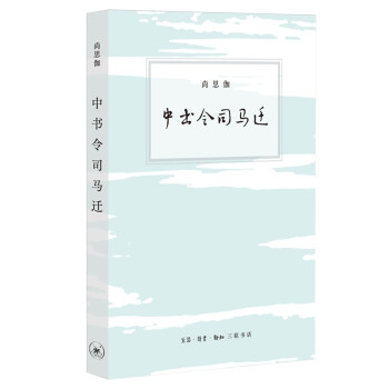 尚思伽作品：中书令司马迁 下载