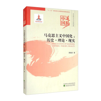 马克思主义中国化：历史·理论·现实/中国道路·马克思主义中国化卷 [Sinicization of Marxism：History ，Theory，Reality] 下载