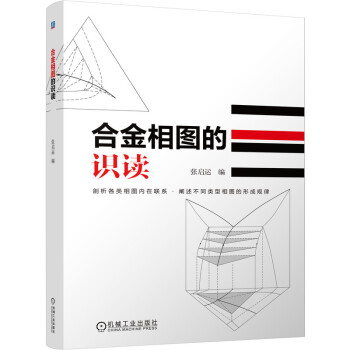 合金相图的识读 下载