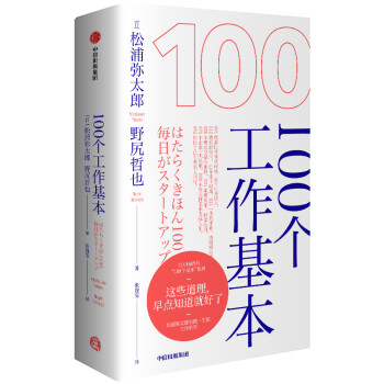 100个工作基本 这些道理早点知道就好了 中信出版社 [はたらくきほん100] 下载