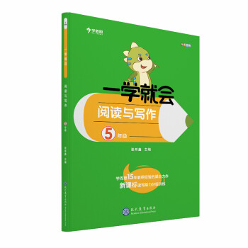 学而思 学而思秘籍一学就会阅读与写作（五年级）作文 下载