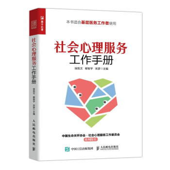 社会心理服务工作手册（人邮普华出品） 下载