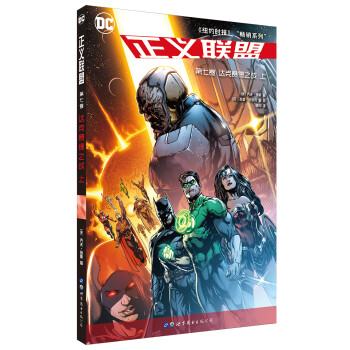 正义联盟 第七卷 达克赛德之战 上 [Justice League Vol. 7: Darjseid War Part 1] 下载