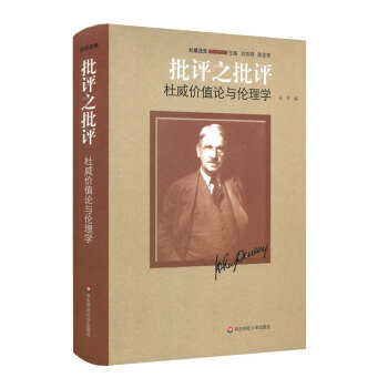 批评之批评：杜威价值论与伦理学 下载