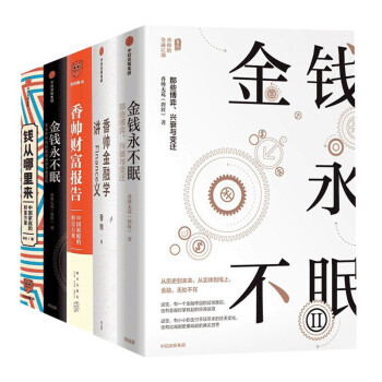 【香帅系列5册】 金钱永不眠+金钱永不眠2+香帅金融学讲义+香帅财富报告+钱从哪里来 下载