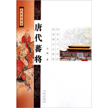 唐代蕃将 下载