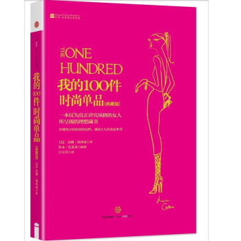 我的100件时尚单品（新版）（尼娜时尚三部曲） 下载