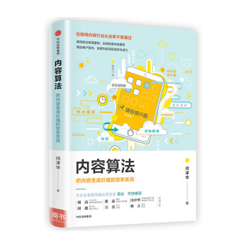 内容算法 把内容变成价值的效率系统 闫泽华 中信出版社 下载