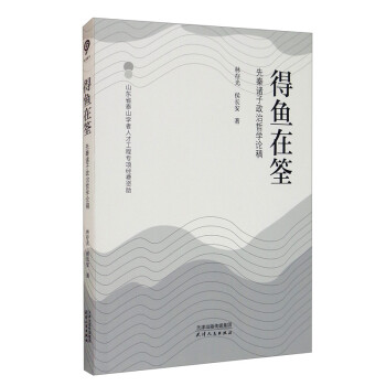得鱼在筌（先秦诸子政治哲学论稿） 下载
