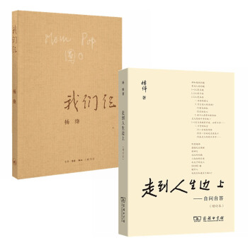 我们仨+走到人生边上：自问自答 增订本（套装2册） 下载