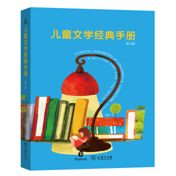 儿童文学经典手册（第九版） 下载
