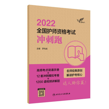 考试达人：2022全国护师资格考试 冲刺跑（配增值） 下载