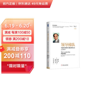 领导梯队：全面打造领导力驱动型公司 原书第2版 珍藏版 [The Leadership Pipeline： How to Build the Leadership Powered Company] 下载