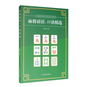 麻将谚语、口诀精选 下载