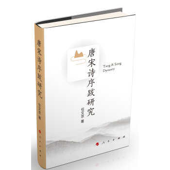 唐宋诗序跋研究 下载